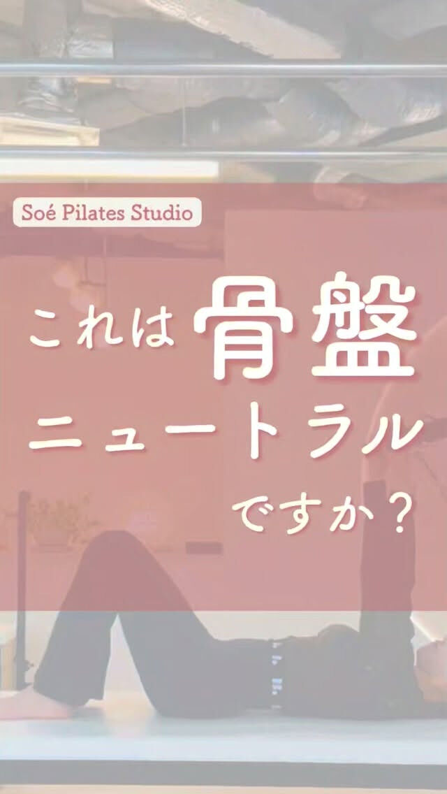 これは骨盤ニュートラルですか？